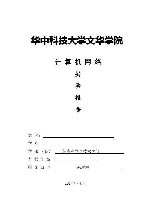 计算机网络实验报告完整版