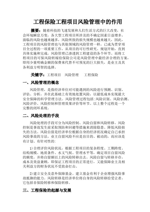 工程项目风险管理与工程保险