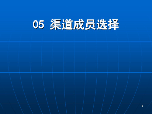 营销渠道管理- 渠道成员选择