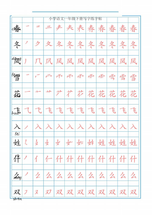 一年级下册写字表描红练字帖上(带拼音笔顺)