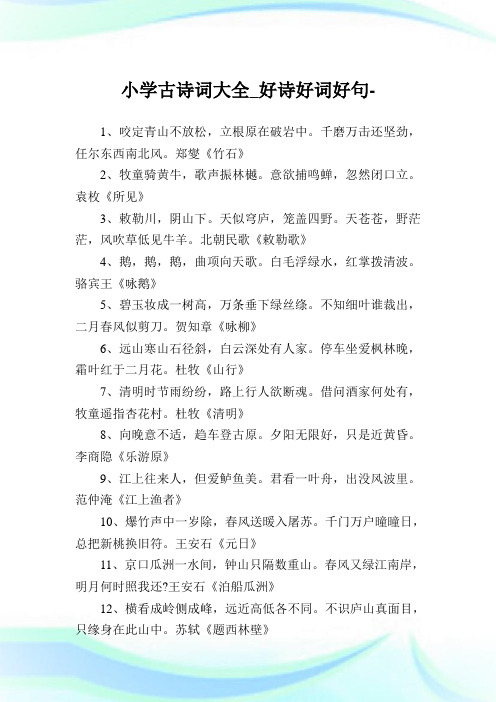 小学古诗词大全_好诗好词好句完整篇.doc