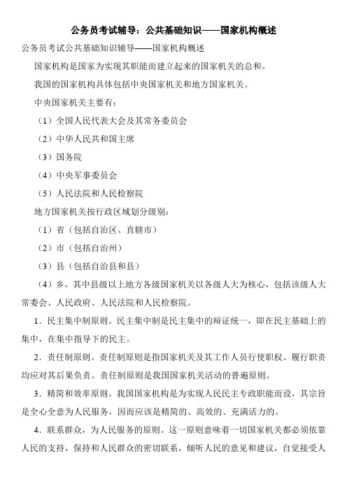 公务员考试辅导：公共基础知识——国家机构概述