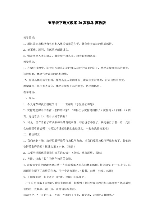 五年级下语文教案26灰椋鸟苏教版