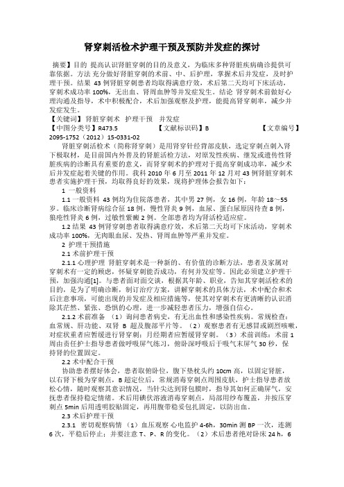 肾穿刺活检术护理干预及预防并发症的探讨