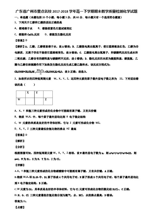 广东省广州市重点名校2017-2018学年高一下学期期末教学质量检测化学试题含解析