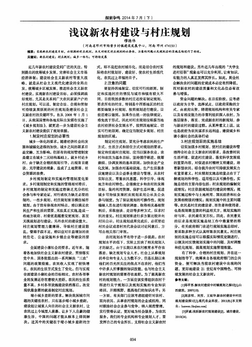 浅议新农村建设与村庄规划