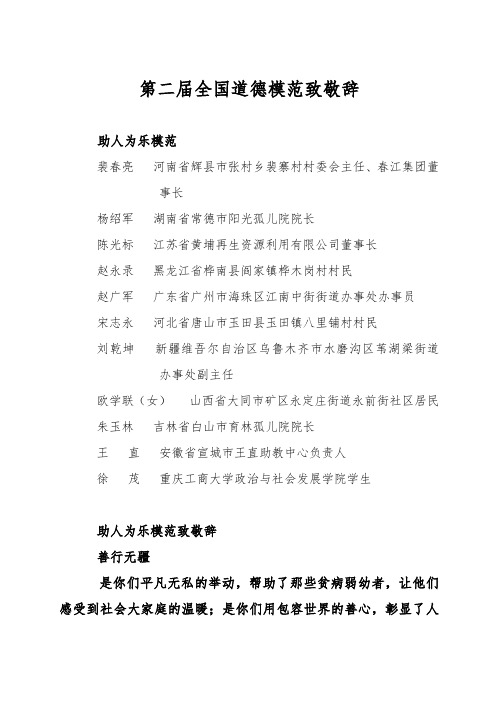 第二届全国道德模范致敬辞