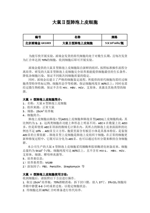 大鼠Ⅱ型肺泡上皮细胞使用说明