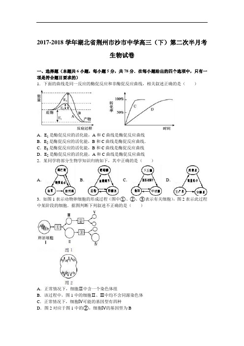 湖北省荆州市沙市中学2017-2018学年高三下学期第二次半月考生物试卷 Word版含解析