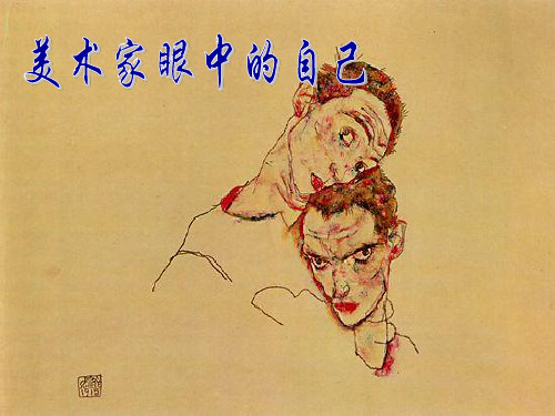 第2课 美术家眼中的自己1
