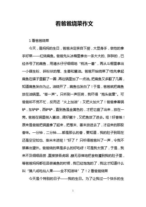看爸爸烧菜作文