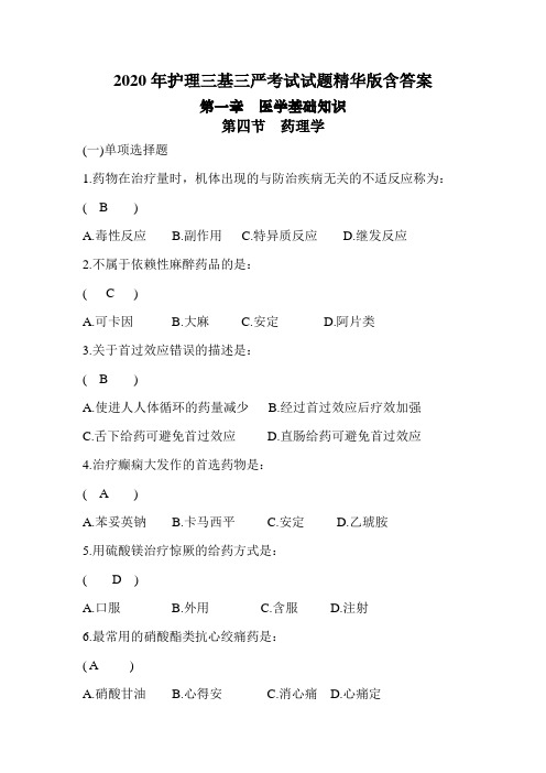 2020年护理三基三严考试试题精华版含答案之药理学