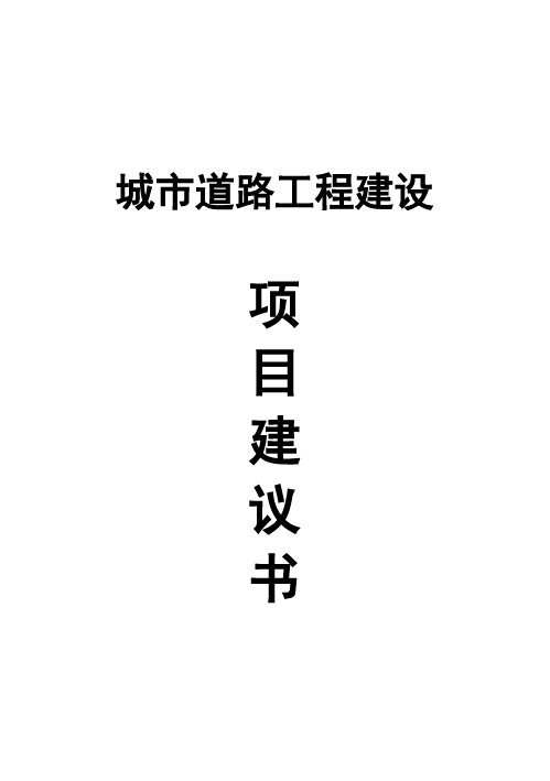 (强烈推荐)某城市道路工程项目研究建议书