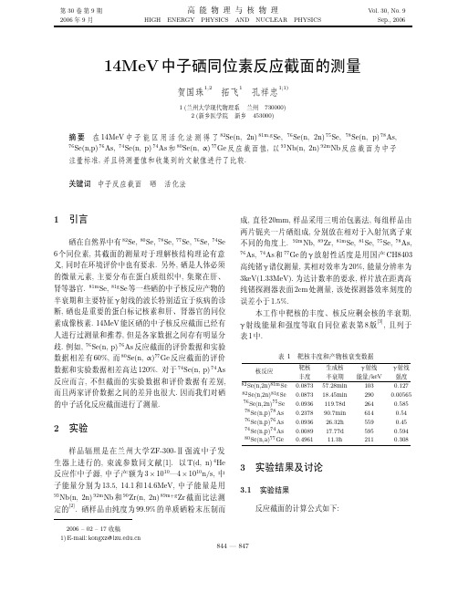 14MeV中子硒同位素反应截面的测量