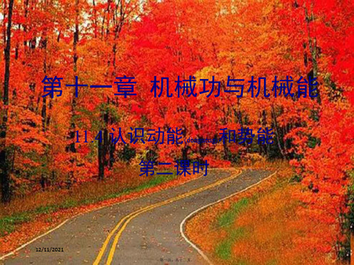 九年级物理上册 11.4《认识动能和势能》第二课时教学课件