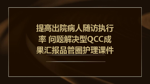 提高出院病人随访执行率 问题解决型QCC成果汇报品管圈护理课件