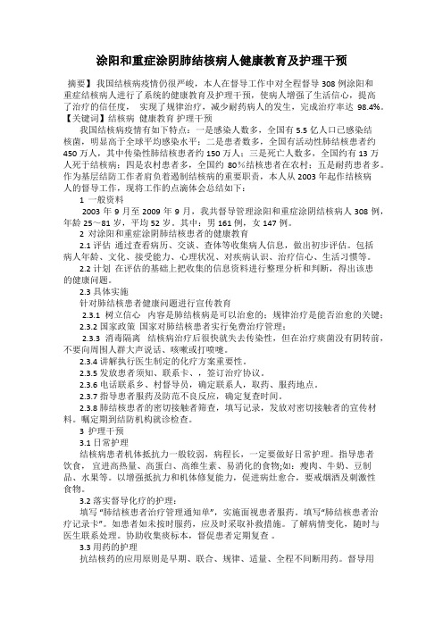 涂阳和重症涂阴肺结核病人健康教育及护理干预