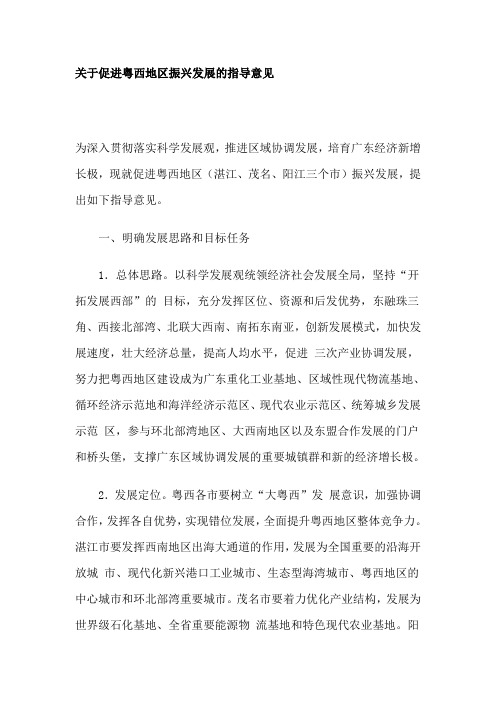 关于促进粤西地区振兴发展的指导意见