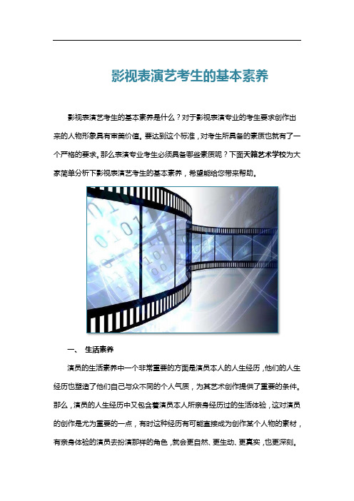 影视表演艺考生的基本素养