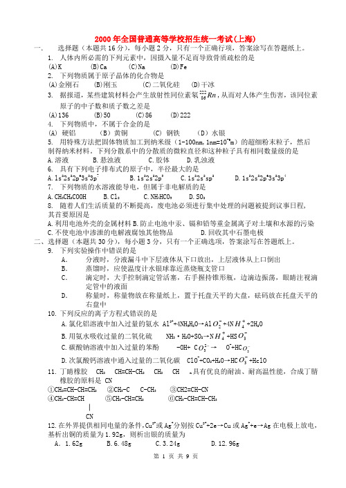 2000年全国普通高等学校招生统一考试上海