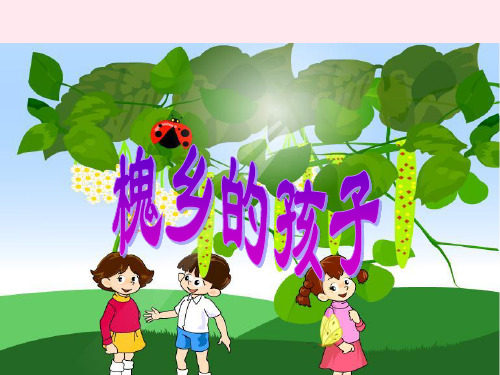 (赛课课件)新人教版三年级语文上册《槐乡的孩子》