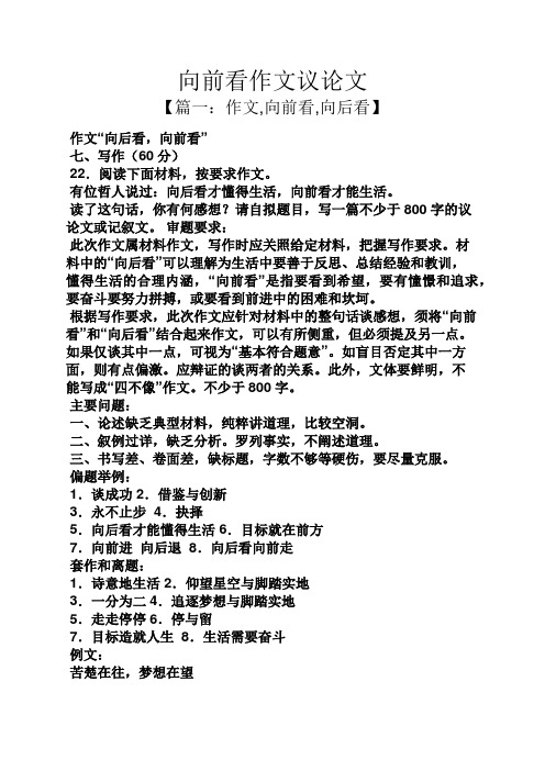 向前看作文议论文