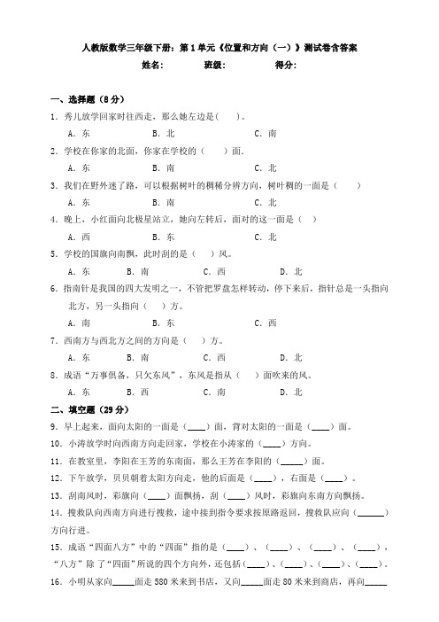 人教版数学三年级下册：第1单元《位置和方向(一)》测试卷含答案