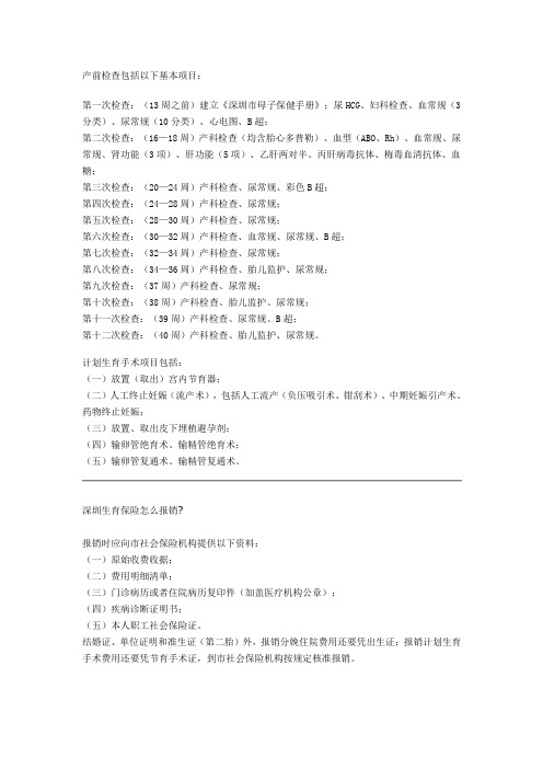 产前检查包括以下基本项目