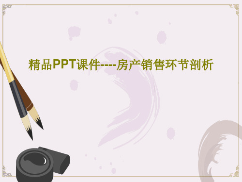 精品PPT课件----房产销售环节剖析27页PPT