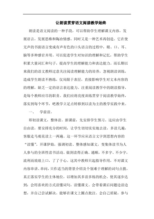 让朗读贯穿语文阅读教学始终