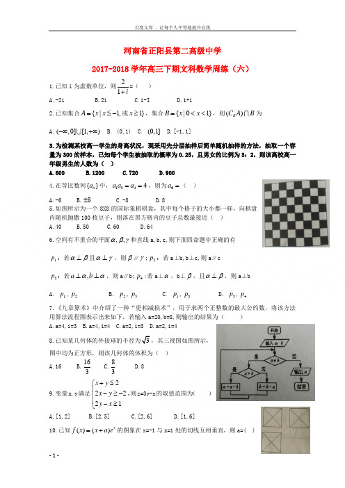 河南省正阳县第二高级中学2018届高三数学下学期周练六文201810100374