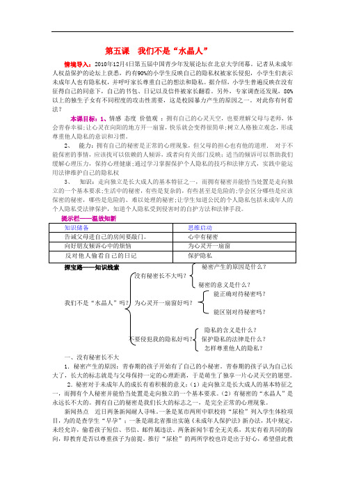 2019-2020学年八年级政治上册 第二单元 第五课 我们不是“水晶人”教学案 人民版.doc