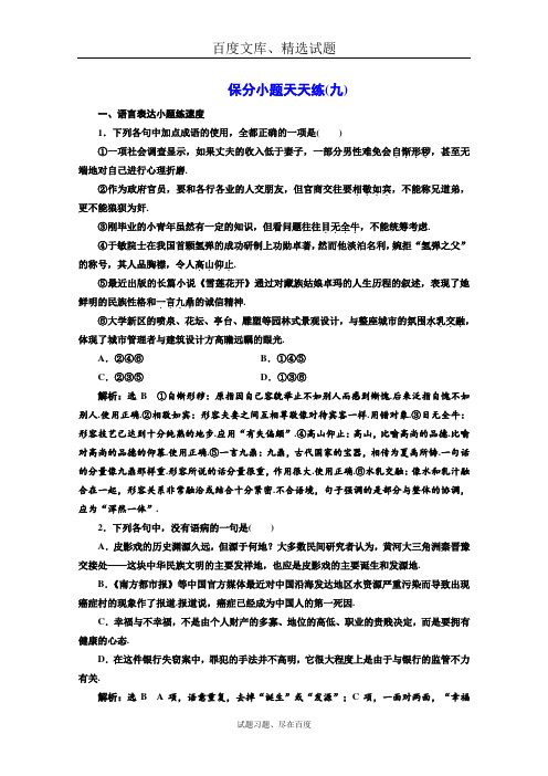 2019高考语文二轮复习 保分小题天天练九 含答案