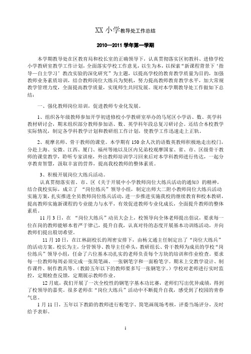 XX小学教导处工作总结2010-2011年上半年