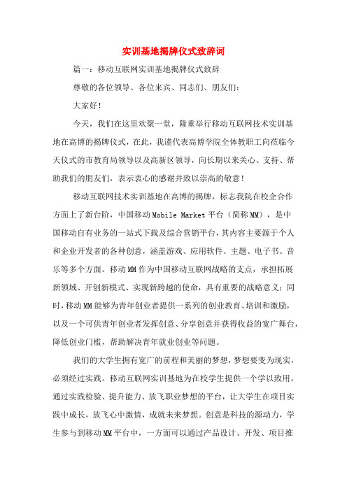 实训基地揭牌仪式致辞词