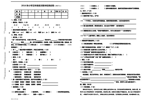 2016年秋季期小学五年级语文科检测试卷