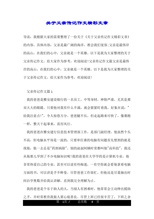 关于父亲传记作文精彩文章