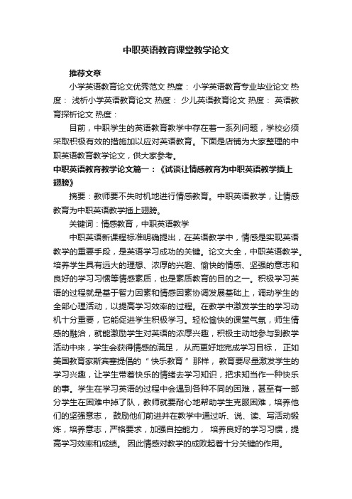 中职英语教育课堂教学论文