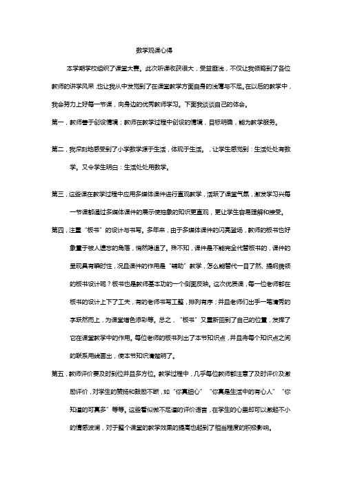 小学数学课堂大赛 观课心得