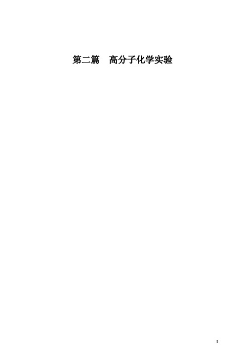 第二篇高分子化学实验