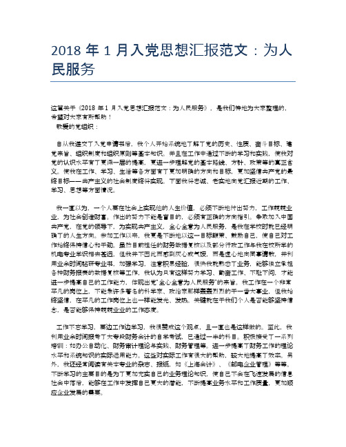 2018年1月入党思想汇报范文：为人民服务【思想汇报精品范文】