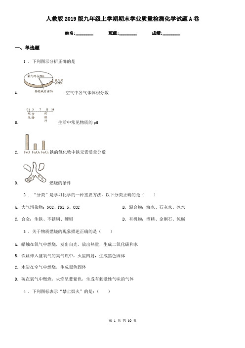 人教版2019版九年级上学期期末学业质量检测化学试题A卷
