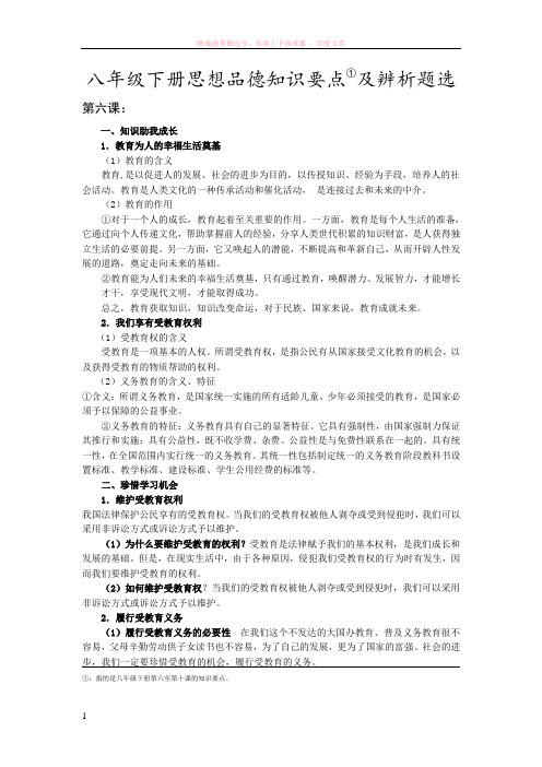 八年级下册思想品德知识要点(人教)
