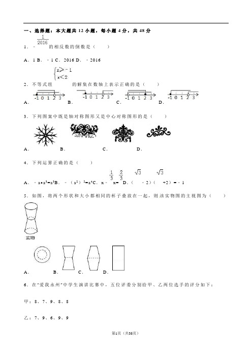 湖南省永州市2016年中考试题(数学-解析版)