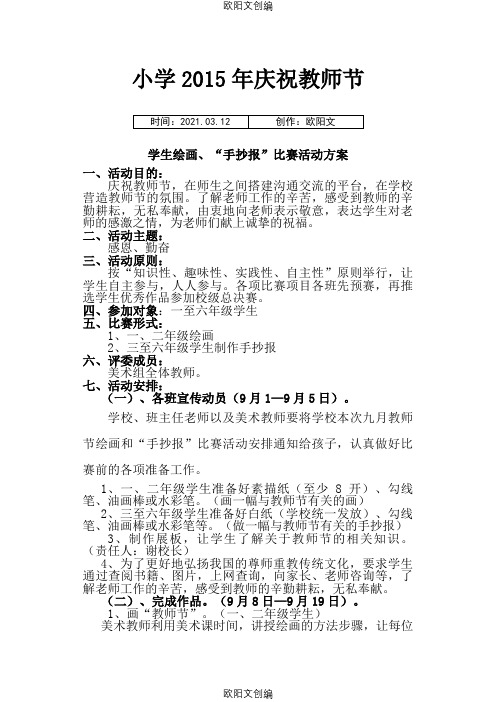 小学九月教师节绘画、手抄报活动方案之欧阳文创编