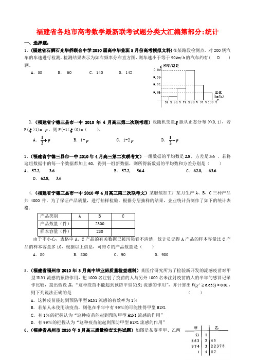 福建省各地市2020 高考 数学 最新联考试题分类大汇编  统计