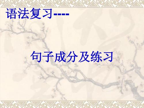 高中英语句子成分及练习课件