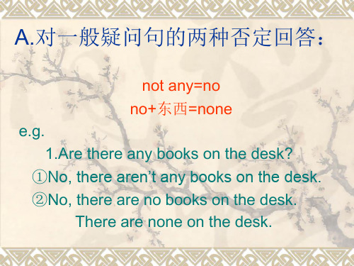 对一般疑问句的否定回答