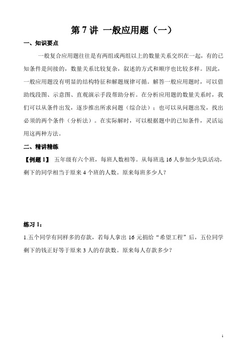 五年级奥数举一反三第7讲 一般应用题(一)含答案