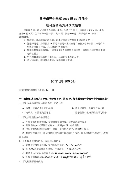 重庆南开中学2015届高三10月月考(化学 )
